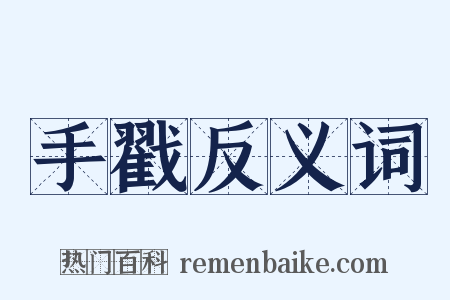 手戳反义词是什么意思的图片